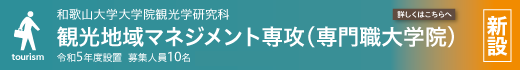 観光専門職大学院