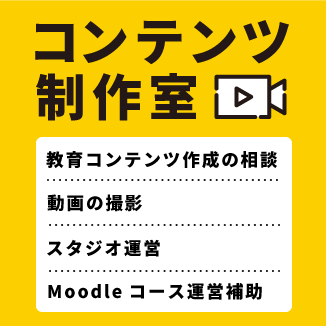 和歌山大学コンテンツ制作室