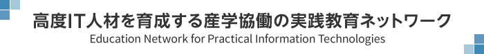 高度IT人材を育成する産学協働の実践教育ネットワーク