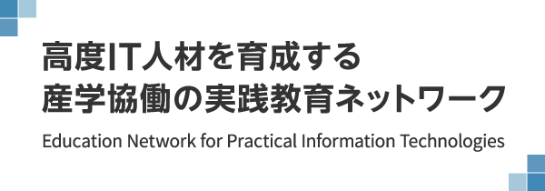 高度IT人材を育成する産学協働の実践教育ネットワーク