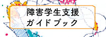 和歌山大学障害学生支援ガイドブックリンク