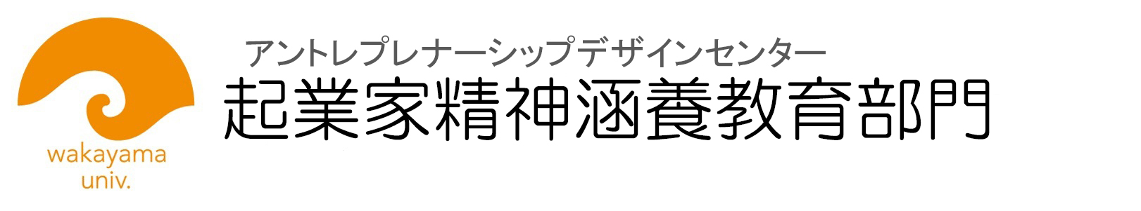 起業家精神涵養部門