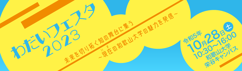 わだいフェスタ2023