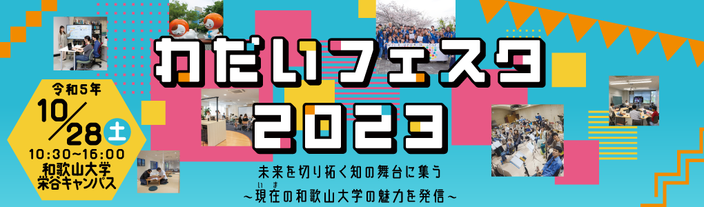 わだいフェスタ2023