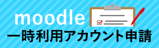 moodle一時利用アカウント申請