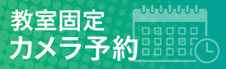 教室固定カメラ予約