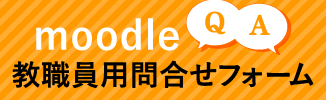 moodle問い合わせ（教職員）