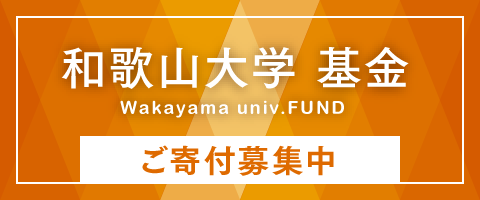 和歌山大学基金 ご寄付募集中