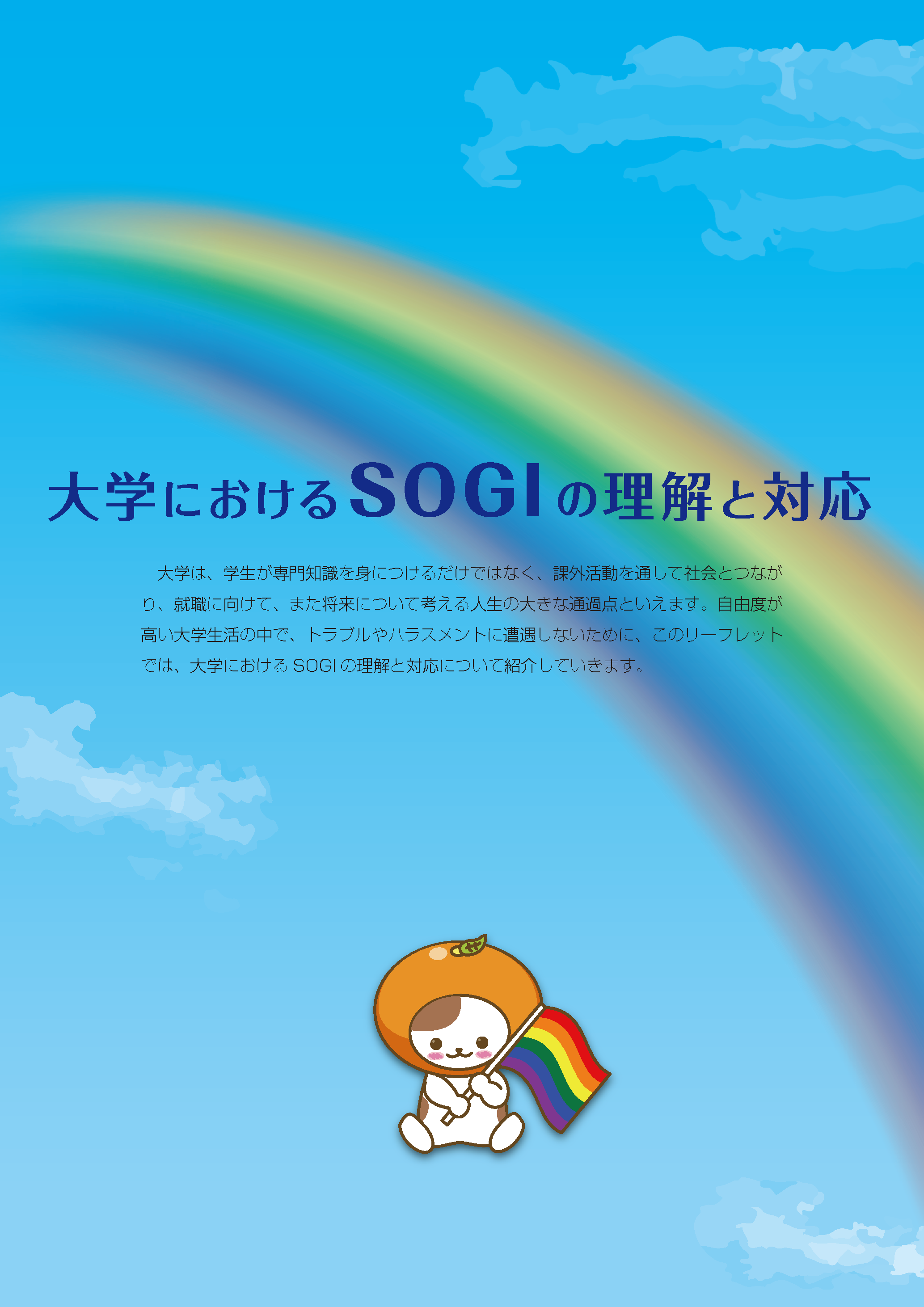 SOGIの理解と対応2024_01