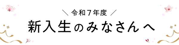 新入生のみなさんへ