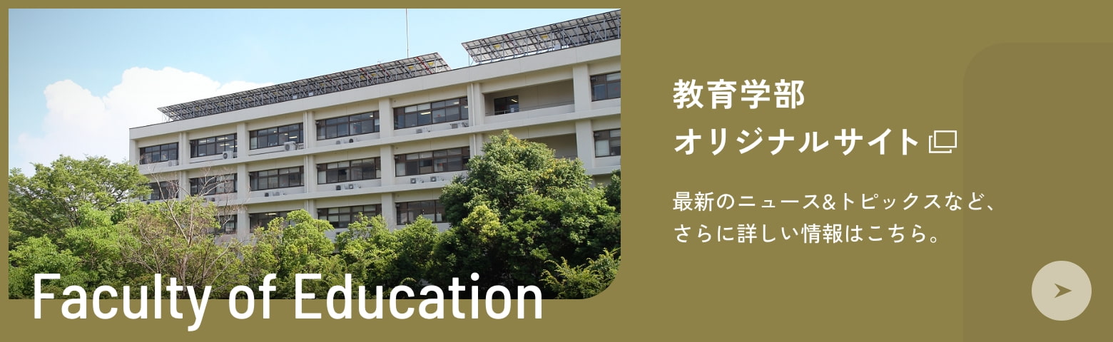 教育学部オリジナルサイト 最新のニュース＆トピックスなど、さらに詳しい情報はこちら。