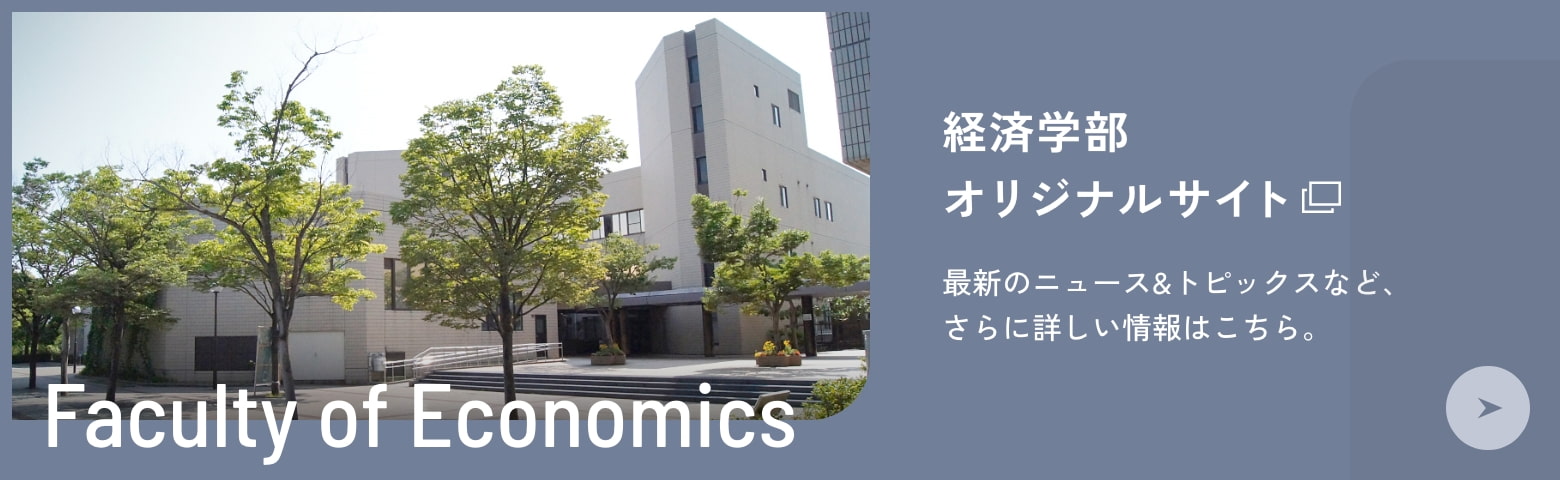 経済学部オリジナルサイト 最新のニュース＆トピックスなど、さらに詳しい情報はこちら。