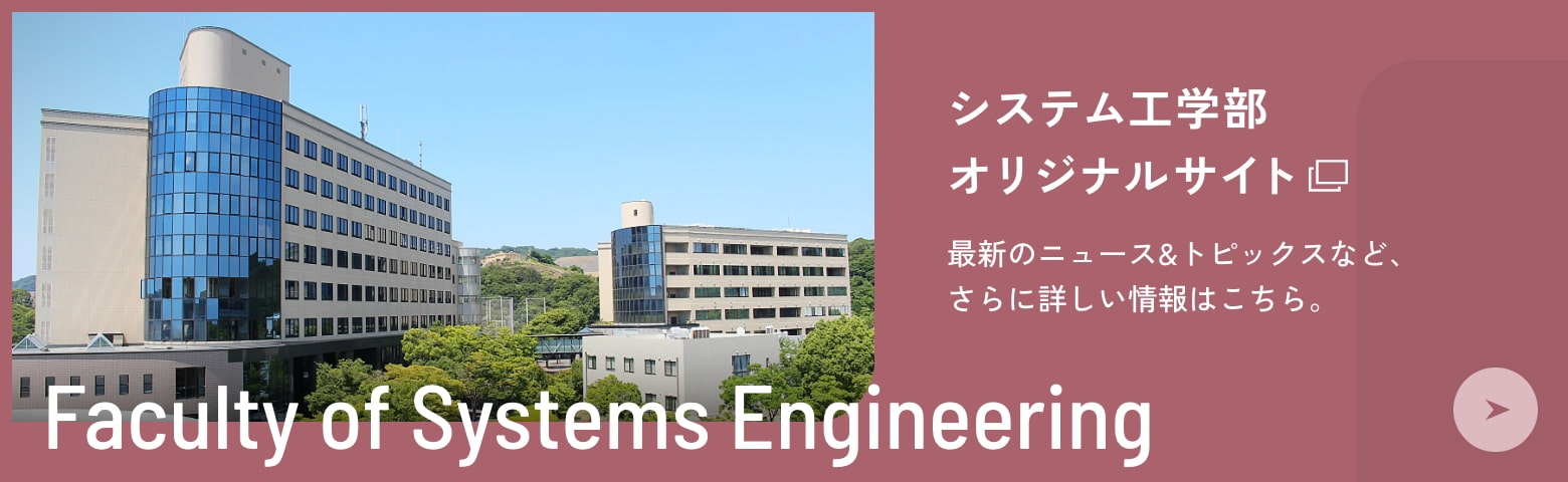 システム工学部オリジナルサイト 最新のニュース＆トピックスなど、さらに詳しい情報はこちら。