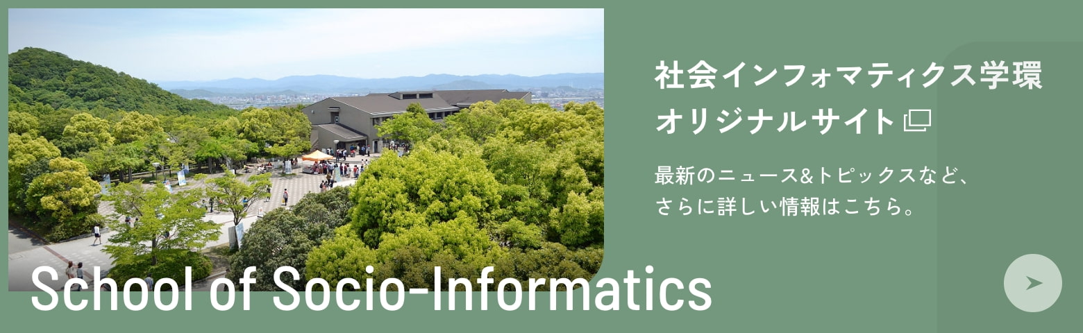 社会インフォマティクス学環オリジナルサイト 最新のニュース＆トピックスなど、さらに詳しい情報はこちら。