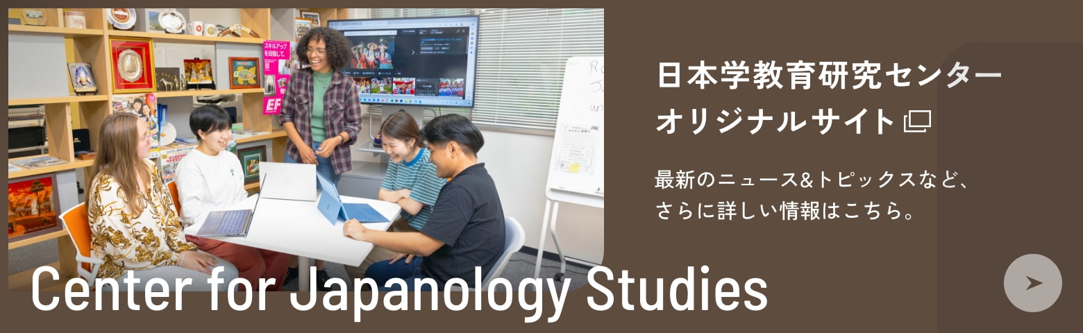 日本学教育研究センターオリジナルサイト 最新のニュース＆トピックスなど、さらに詳しい情報はこちら。