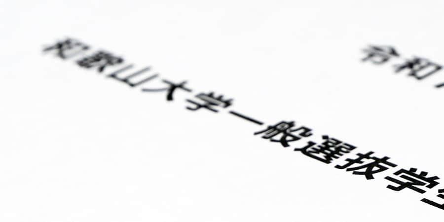 入学者選抜要項及び学生募集要項（抜粋）等