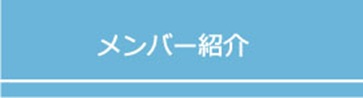 メンバー紹介