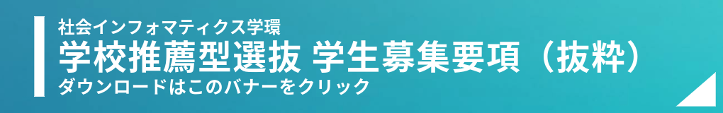 学校推薦型選抜募集要項ダウンロードバナー