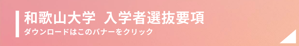 入学者型選抜要項ダウンロードバナー