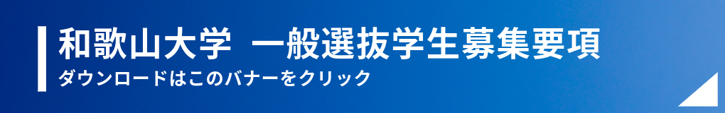 一般選抜募集要項ダウンロードバナー