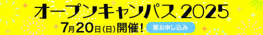 オープンキャンパス2025バナー