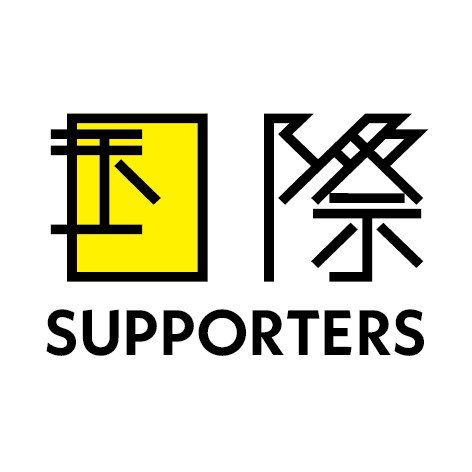 国際サポーターズ