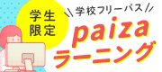 paizaラーニング学校フリーパス