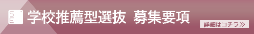 学校推薦型選抜学生募集要項