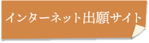 出願サイトバナー