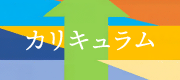 カリキュラムバナー