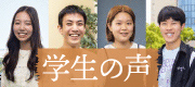 学生の声バナー