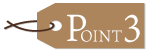 ポイント3