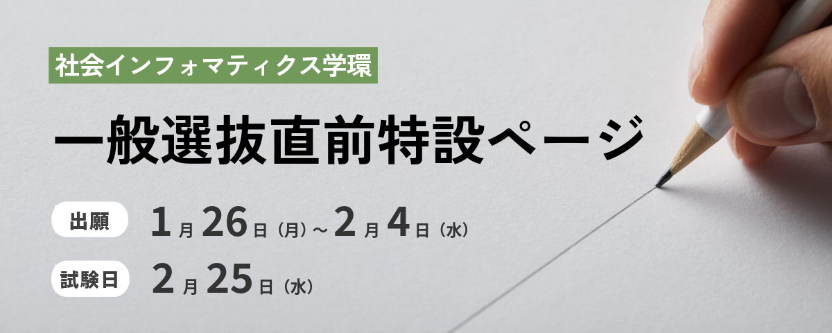 一般選抜直前特設ページTOP画像