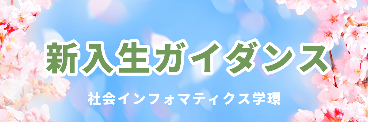 新入生ガイダンスバナー