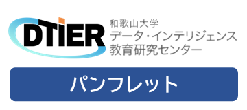 DTIERパンフレット