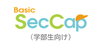 Basic SecCap（学部生向け） Webサイト
