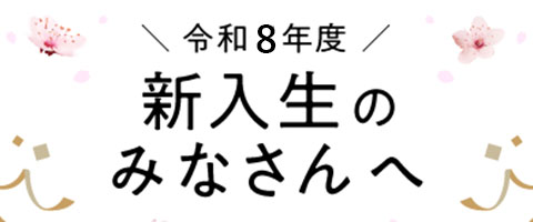 新入生ガイダンス