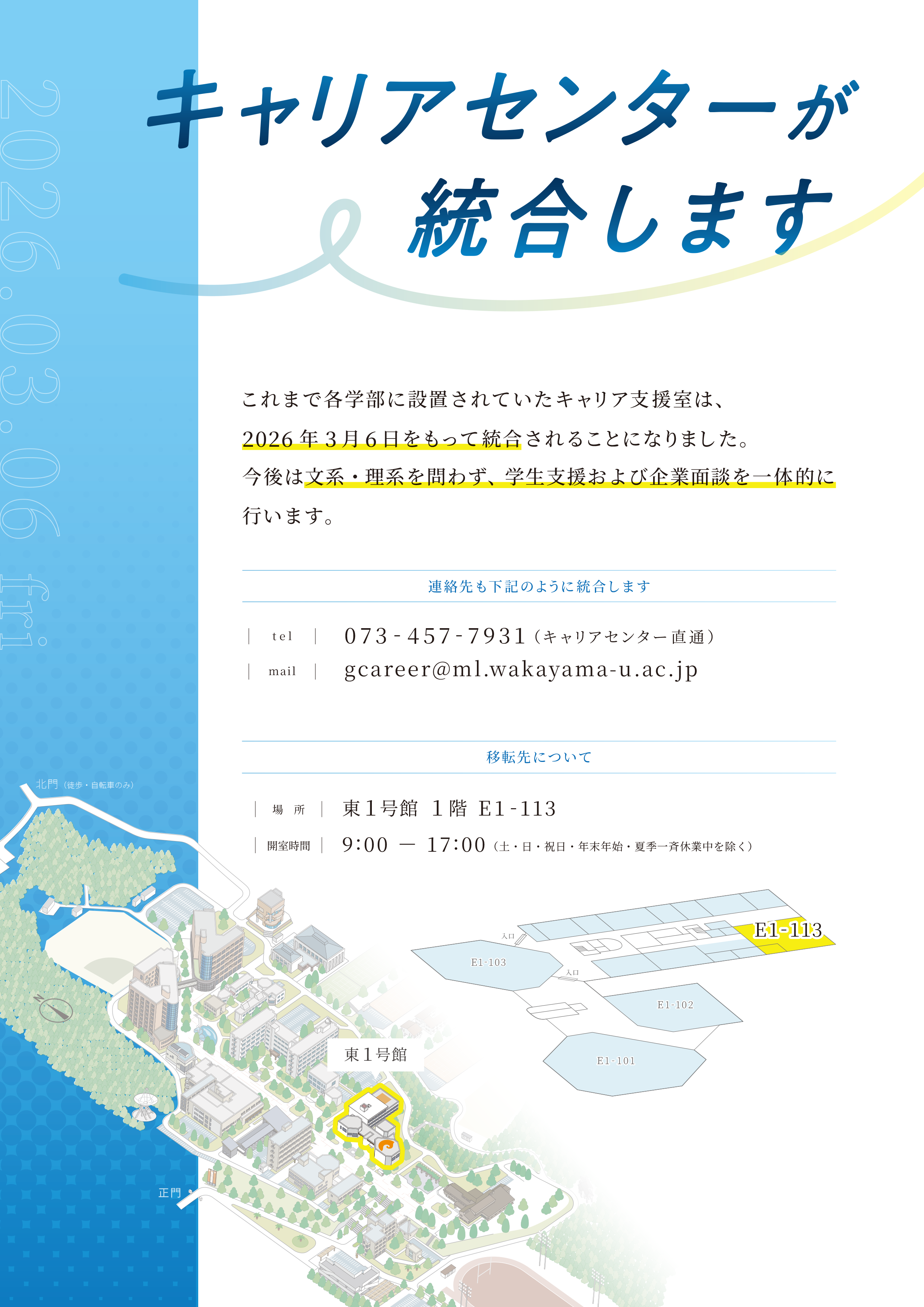 キャリアセンターが統合します