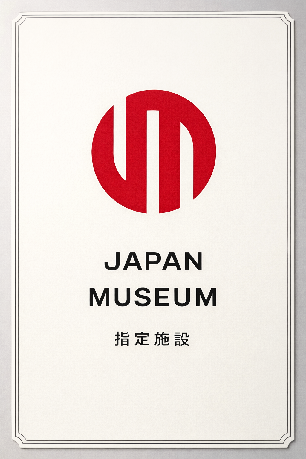 JAPAN MUSEUM 指定施設