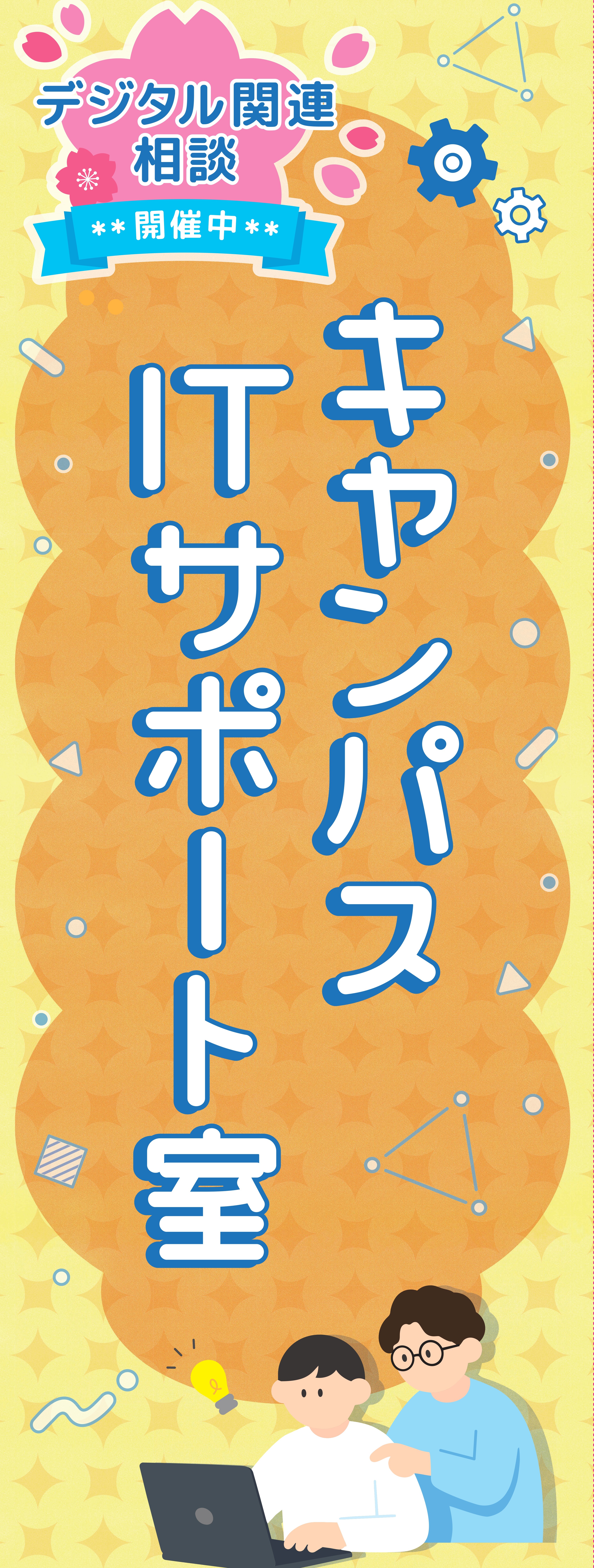 キャンパスITサポート室