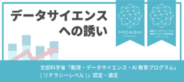 「データサイエンスへの誘い」