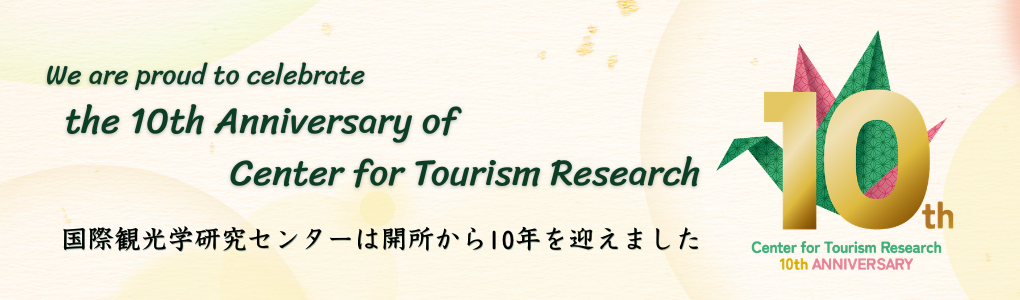和歌山大学国際観光学研究センター