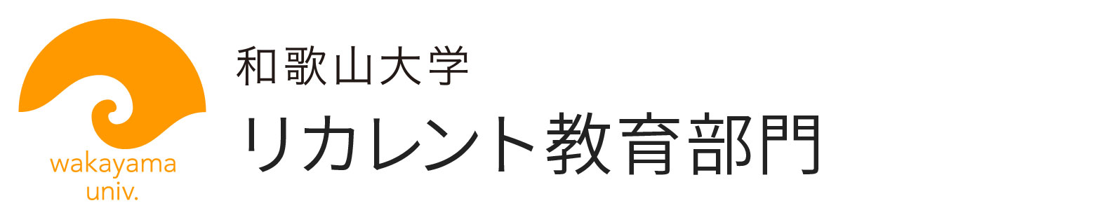リカレント教育部門