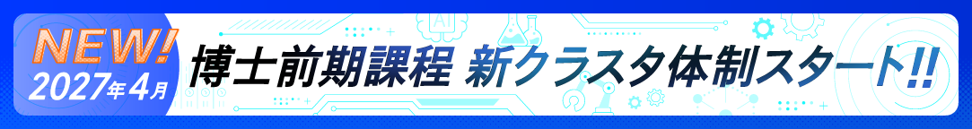 新クラスタ体制