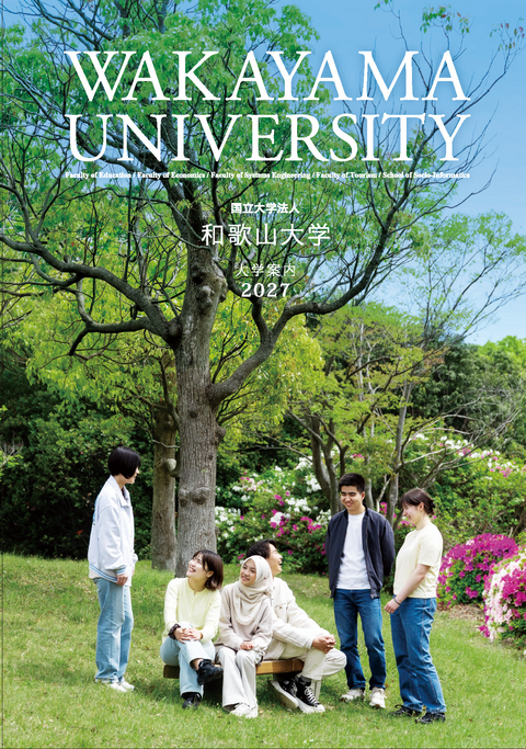 大学案内2027表紙 大学案内2027