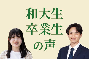 和大生・卒業生の声