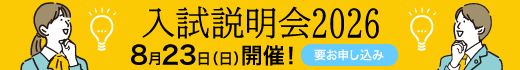 入試説明会