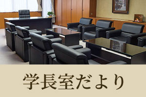 学長室だより