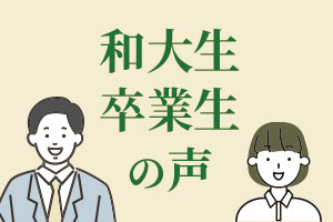 和大生・卒業生の声
