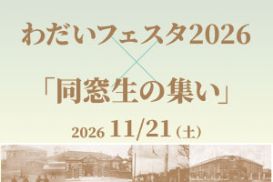 わだいフェスタ